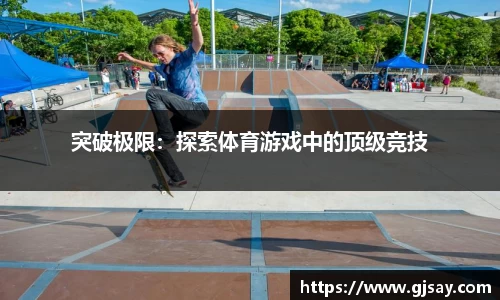 突破极限:探索体育游戏中的顶级竞技