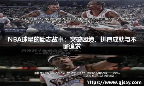 NBA球星的励志故事：突破困境、拼搏成就与不懈追求