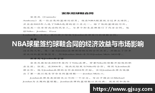 NBA球星签约球鞋合同的经济效益与市场影响