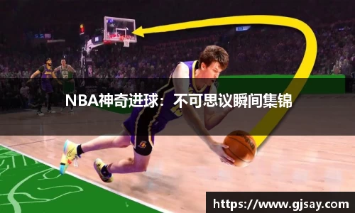 NBA神奇进球：不可思议瞬间集锦