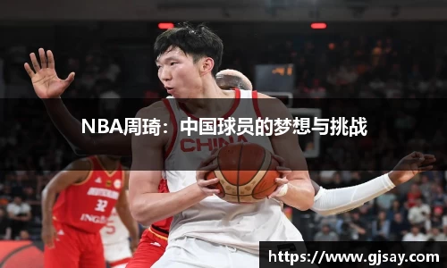 NBA周琦：中国球员的梦想与挑战