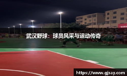 武汉野球：球员风采与运动传奇