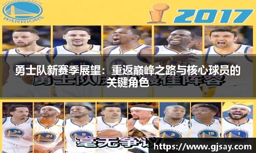 勇士队新赛季展望：重返巅峰之路与核心球员的关键角色