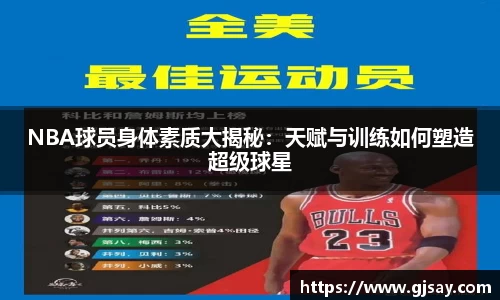 NBA球员身体素质大揭秘：天赋与训练如何塑造超级球星