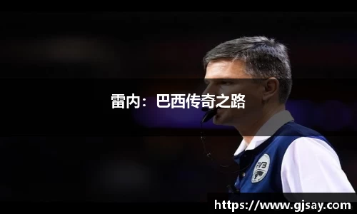 雷内：巴西传奇之路